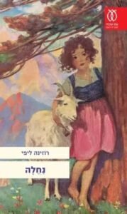 נחלה - Sivi's Books נחלה