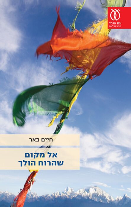 אל מקום שהרוח הולך - Sivi's Books עטיפת הספר אל מקום שהרוח הולך מאת חיים באר - רומן סאטירי וחסידי־מודרני על אדמו"ר שעוזב את חסידותו בבורו פארק ויוצא למסע מיסטי לטיבט בעקבות חזון מסתורי.