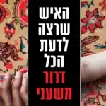 האיש שרצה לדעת הכל - Sivi's Books האיש שרצה לדעת הכל