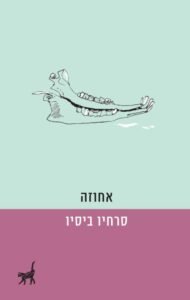 אחוזה - Sivi's Books אחוזה