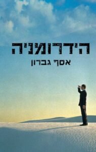 הידרומניה - Sivi's Books הידרומניה