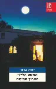 עטיפת הספר המסע הלילי הארוך הביתה מאת יצחק בן-נר - יצחק בן־נר כותב את ארץ ישראל שאחרי ההתפכחות