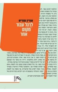 לרגל-עבור-מקום-אחר