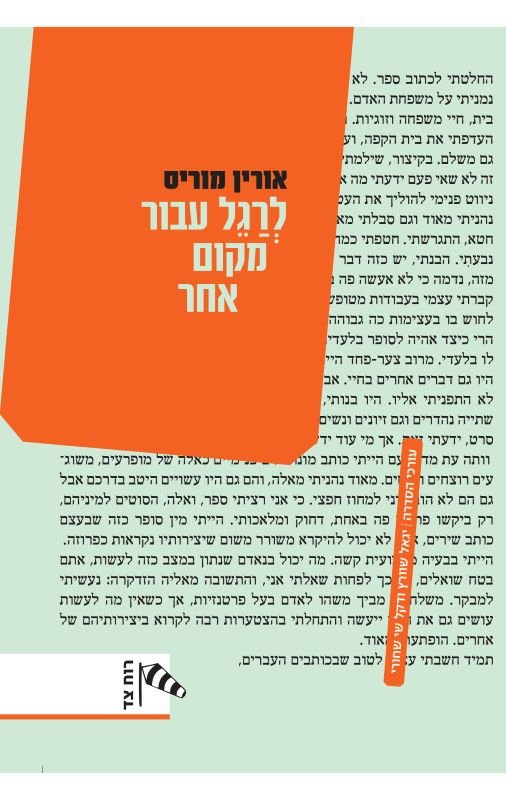 לרגל עבור מקום אחר/ אורין מוריס