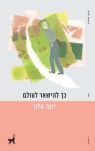 כך להישאר לעולם - Sivi's Books כך להישאר לעולם