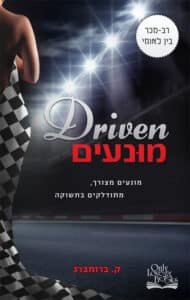 מונעים - Sivi's Books מונעים