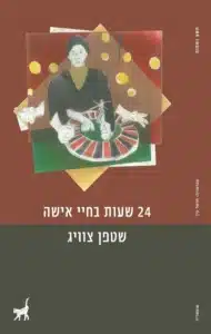 24 שעות בחיי אישה - Sivi's Books 24 שעות בחיי אישה