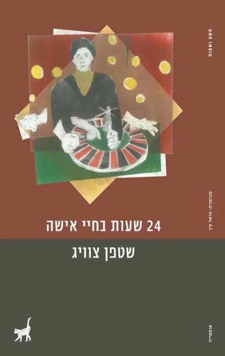 24 שעות בחיי אישה - Sivi's Books 24 שעות בחיי אישה