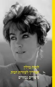 המדריך לעוזרות הבית - Sivi's Books המדריך לעוזרות הבית עטיפת הספר המדריך לעוזרות הבית מאת לוסיה ברלין - סיפורים נבחרים מאת לוסיה ברלין, קובץ סיפורים אוטוביוגרפיים על התמכרות, משפחה וחסד