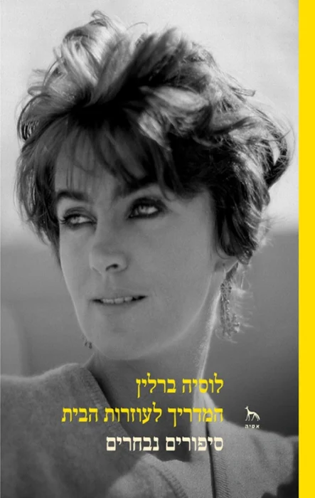 המדריך לעוזרות הבית - Sivi's Books עטיפת הספר המדריך לעוזרות הבית מאת לוסיה ברלין - סיפורים נבחרים מאת לוסיה ברלין, קובץ סיפורים אוטוביוגרפיים על התמכרות, משפחה וחסד