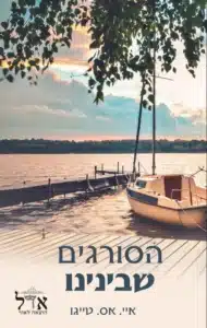הסורגים שבינינו - Sivi's Books הסורגים שבינינו עטיפת הספר הסורגים שבינינו מאת איי. אס. טייגו – רומן דרמטי על אהבה, סודות משפחתיים וגילויים המטלטלים עיירה קטנה