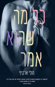 כל מה שהוא אמר - Sivi's Books כל מה שהוא אמר עטיפת הספר כל מה שהוא אמר מאת מולי או'קיף – ספר שני חלש יותר בסדרת Everything I Left Unsaid