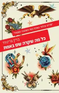 כל מה שקרה שם באמת - Sivi's Books כל מה שקרה שם באמת עטיפת הספר כל מה שקרה שם באמת מאת ברין גרינווד – סיפור על אהבה אסורה, הישרדות וחמלה בעולם שבור