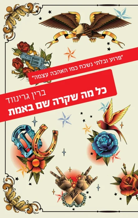 כל מה שקרה שם באמת - Sivi's Books עטיפת הספר כל מה שקרה שם באמת מאת ברין גרינווד – סיפור על אהבה אסורה, הישרדות וחמלה בעולם שבור