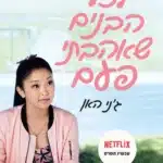 לכל הבנים שאהבתי פעם עטיפת הספר לכל הבנים שאהבתי פעם מאת ג'ני האן - מכתבים שנשלחו בטעות ודרמת תיכון שלא ביקשתי