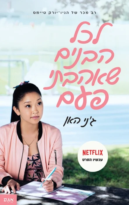 עטיפת הספר לכל הבנים שאהבתי פעם מאת ג'ני האן - מכתבים שנשלחו בטעות ודרמת תיכון שלא ביקשתי