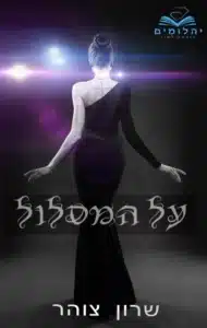 על המסלול - Sivi's Books על המסלול עטיפת על המסלול מאת שרון צוהר - ספר שמתחיל כרומנטיקה קיבוצית תוססת, אך גולש למשחקי משיכה ודחייה שחוזרים על עצמם עד תשישות.