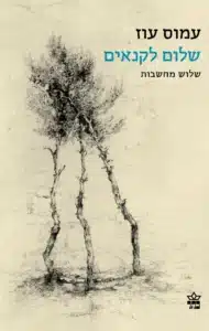 שלום לקנאים - Sivi's Books שלום לקנאים עטיפת הספר שלום לקנאים מאת עמוס עוז - עוז מפרק את מנגנון הקנאות, ואז חוזר לדבר על זהות ותרבות.