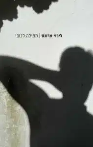 תפילה לבובי - Sivi's Books תפילה לבובי עטיפת הספר תפילה לבובי מאת לירוי ארונס - ביוגרפיה כפולה על בובי גריפית ואימו, זהות מינית, קנאות דתית, בדידות, והפער בין כוונה לגאולה.