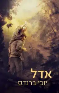 אדל - Sivi's Books אדל עטיפת הספר אדל מאת יוכי ברנדס - רומן היסטורי על הבעל שם טוב