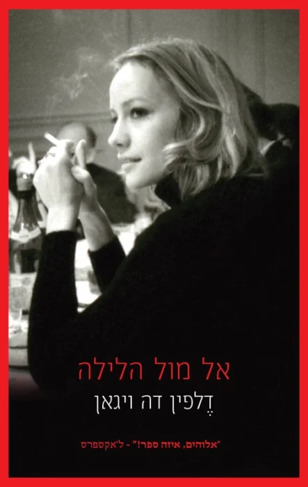 עטיפת הספר אל מול הלילה מאת דלפין דה ויגאן - סיפור אמיתי ונוגע ללב על לוסיל, האם שסבלה מדיכאון דו־קוטבי והתמודדה עם חיים מלאי טראומות. ספר עוצמתי על זיכרון, שתיקה משפחתית וגבולות האהבה...