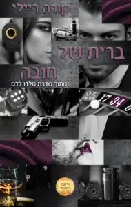 ברית של חובה עטיפת הספר ברית של חובה מאת קורה ריילי - נישואי חובה במאפיה: קצבי וקולח, עם יותר עומק בדינמיקת הארגון, אבל דנטה מתנהג בצורה מחפירה כלפי וולנטינה.