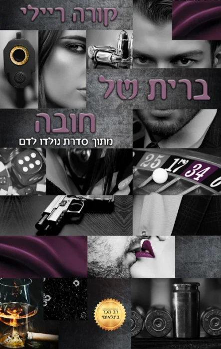 עטיפת הספר ברית של חובה מאת קורה ריילי - נישואי חובה במאפיה: קצבי וקולח, עם יותר עומק בדינמיקת הארגון, אבל דנטה מתנהג בצורה מחפירה כלפי וולנטינה.