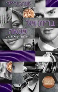 עטיפת הספר ברית של שנאה מאת קורה ריילי - ספר מאפיה רומנטי שבו תיאו מציל גיבורה בלתי נסבלת