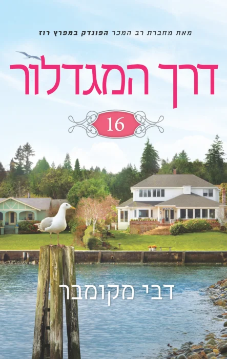 עטיפת הספר דרך המגדלור 16 מאת דבי מקומבר, הספר הראשון בסדרת Cedar Cove. נטשתי אחרי 15%, בעיקר בגלל חוסר עניין, עומס דמויות ותחושה שהספר לא מושך אותי להמשיך.