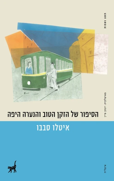 עטיפת הספר של הסיפור של הזקן הטוב והנערה היפה מאת איטלו סבבו - ספר קצר, מוזר, ואולי גם מתסכל בכוונה.