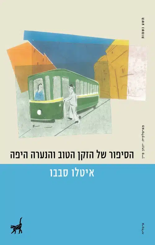 הסיפור של הזקן הטוב והנערה היפה/ איטלו סבבו