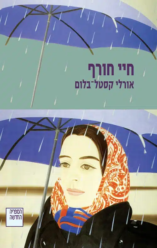 חיי חורף - Sivi's Books חיי חורף עטיפת הספר חיי חורף מאת אורלי קסטל בלום - קובץ סיפורים שלא מצליח להתרומם