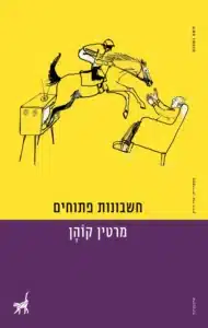 חשבונות פתוחים עטיפת הספר חשבונות פתוחים מאת מרטין קוהן - רומן על עוני ועליבות שמעדיף שוק והפרשות על פני תובנה.
