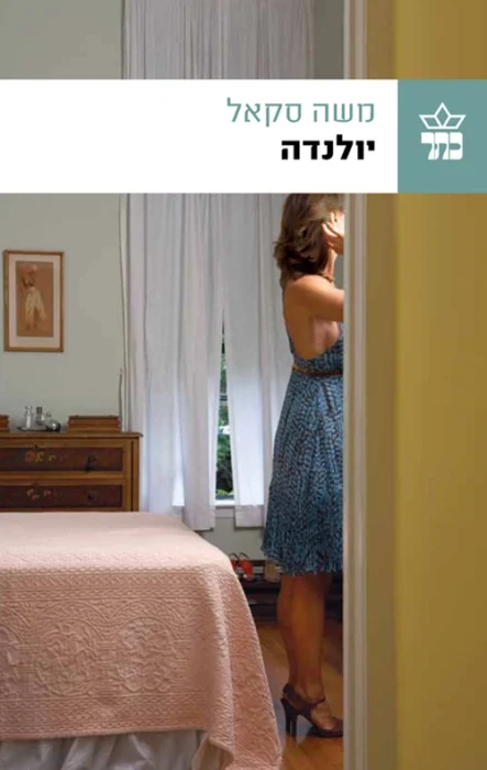 עטיפת הספר יולנדה מאת משה סקאל - רומן אישי ומלוטש על סבתא אחת, זיכרון, זהות והחיפוש אחר שורשים בעולם זר