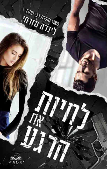 עטיפת הספר לחיות את הרגע מאת לינדה מזרחי - פשע, רומנטיקה, וחשבון מוסרי