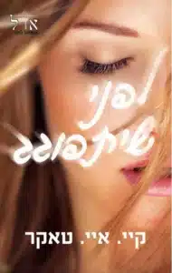 לפני שיתפוגג עטיפת הספר לפני שיתפוגג מאת קיי. איי. טאקר - סינדרלה אורבנית שמאבדת קצב באמצע