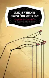 מאחורי מסכה או כוחה של אישה - Sivi's Books מאחורי מסכה או כוחה של אישה עטיפת הספר מאחורי מסכה, או: כוחה של אישה מאת לואיזה מיי אלקוט - רומן קצר, חד ומסוכן: סיפור על אישה שמפעילה תככים, פיתוי ומניפולציה, לא כדי להיות נאהבת, אלא כדי לשרוד ולשלוט