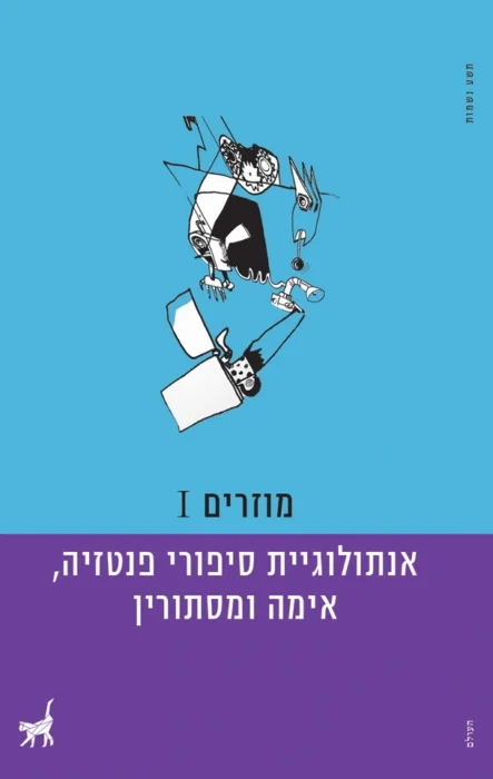 מוזרים 1 אנתולוגיית סיפורי פנטזיה אימה ומסתורין - Sivi's Books מוזרים 1 אנתולוגיית סיפורי פנטזיה אימה ומסתורין עטיפת הספר מוזרים 1: אנתולוגיית סיפורי פנטזיה אימה ומסתורין - על הקושי של קובצי סיפורים קצרים, פערי איכות בין סיפורים, והרגעים שבהם האנתולוגיה בכל זאת מצליחה לעבוד.