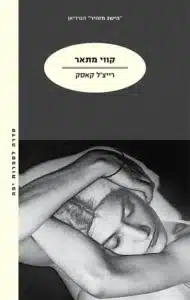 קווי מתאר - Sivi's Books קווי מתאר עטיפת הספר קווי מתאר מאת רייצ'ל קאסק - לא עלילה, אלא הקשבה. לא גיבורה, אלא הד מדויק ונוגע. כל שיחה היא מראה. כל קול – תהודה. וכל קו מתאר מצייר דמות אחת: אותנו.