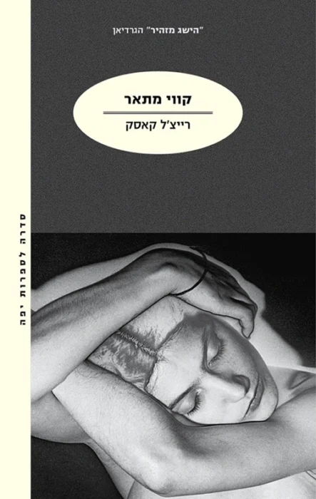 קווי מתאר - Sivi's Books עטיפת הספר קווי מתאר מאת רייצ'ל קאסק - לא עלילה, אלא הקשבה. לא גיבורה, אלא הד מדויק ונוגע. כל שיחה היא מראה. כל קול – תהודה. וכל קו מתאר מצייר דמות אחת: אותנו.