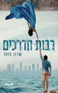 רבות הדרכים עטיפת הספר רבות הדרכים מאת שרון צוהר - רומן רומנטי כתוב היטב שמחזיק חזק עד שני שלישים.