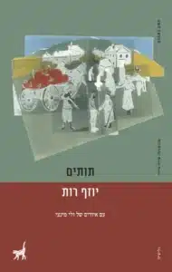 תותים - Sivi's Books תותים עטיפת הספר תותים מאת יוזף רות -