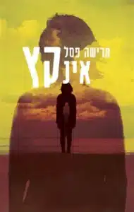 אינקץ - Sivi's Books אינקץ עטיפת הספר אינקץ מאת מרישה פסל – רומן אינטיליגנטי, שנון ומלא דמיון