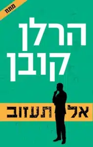 עטיפת הספר אל תעזוב מאת הרלן קובן - היעלמות מהעבר, רצח בהווה וגיבור שלא מרפה