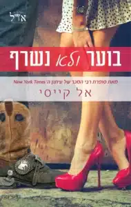 בוער ולא נשרף עטיפת הספר בוער ולא נשרף מאת אל קייסי - רומן רומנטי כיפי עם גיבורה מטורפת לטובה