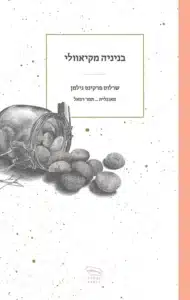 בניניה מקיאוולי עטיפת הספר בניניה מקיאוולי מאת שרלוט פרקינס גילמן - רומן קטן על ילדה גדולה מן החיים, שמוצאת דרך להפוך את הכאב לכלי עבודה.