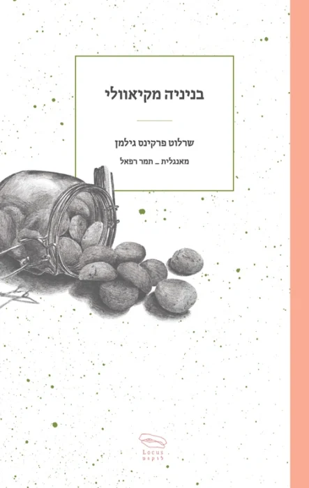 עטיפת הספר בניניה מקיאוולי מאת שרלוט פרקינס גילמן - רומן קטן על ילדה גדולה מן החיים, שמוצאת דרך להפוך את הכאב לכלי עבודה.