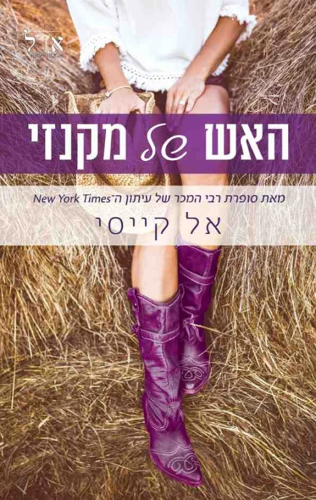 עטיפת הספר האש של מקנזי מאת אל קייסי - רומנטיקה, קרבות בנות ושלג שלא מרחם על אף אחד