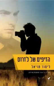 עטיפת הספר הזיפים של לזרוס מאת לימור מויאל - הזיפים של לזרוס מחבר בין המרד הגדול לבין גיהינום פרטי אחד