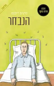 הנבחר עטיפת הספר הנבחר מאת ברניס רובנס - רומן פסיכולוגי קשה לקריאה